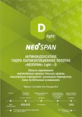 Пленка гидроизоляционная универсальная D,NeoSpan D light, плот. 65, шир. 1,5 м,рулон 60 м2, цена за рулон